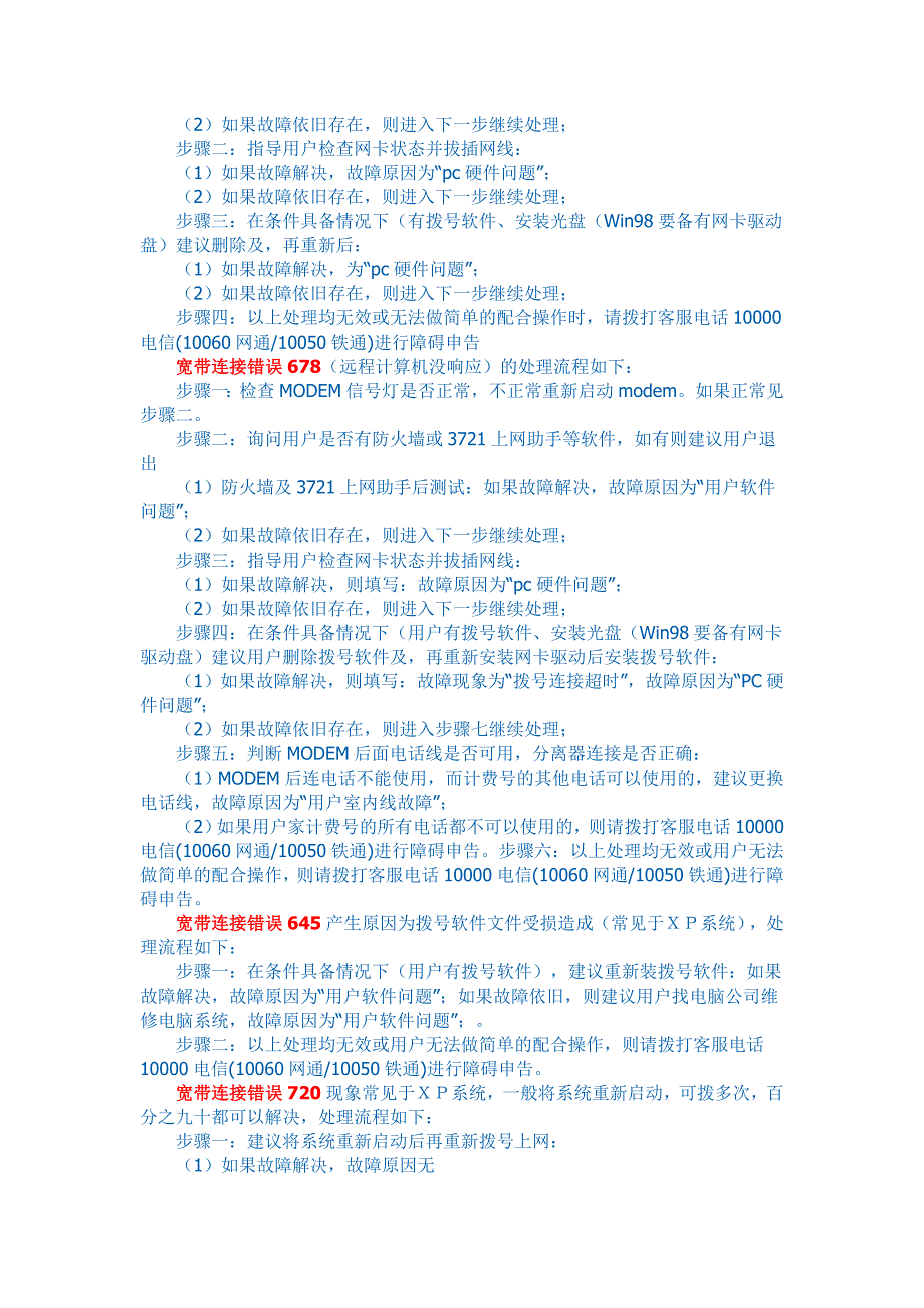 一些宽带连接错误的处理办法,电脑上网都用得上_691、623……_第2页