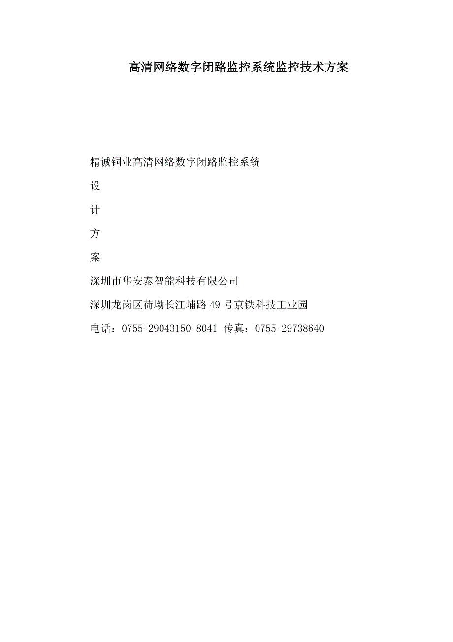 高清网络数字闭路监控系统监控技术方案_第1页