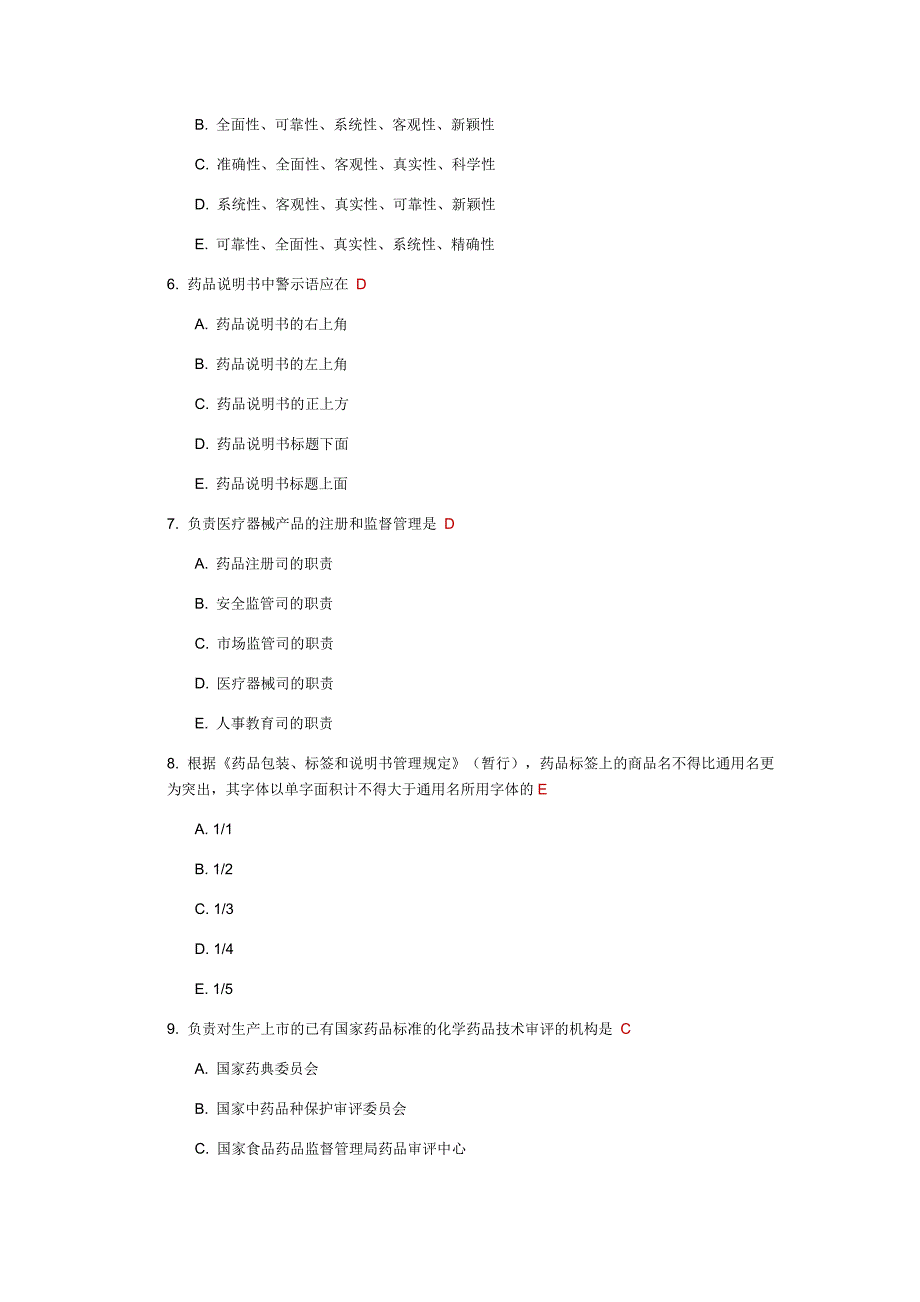 中国医科大学2016年4月补考《药事管理学》考查课试题及答案_第2页