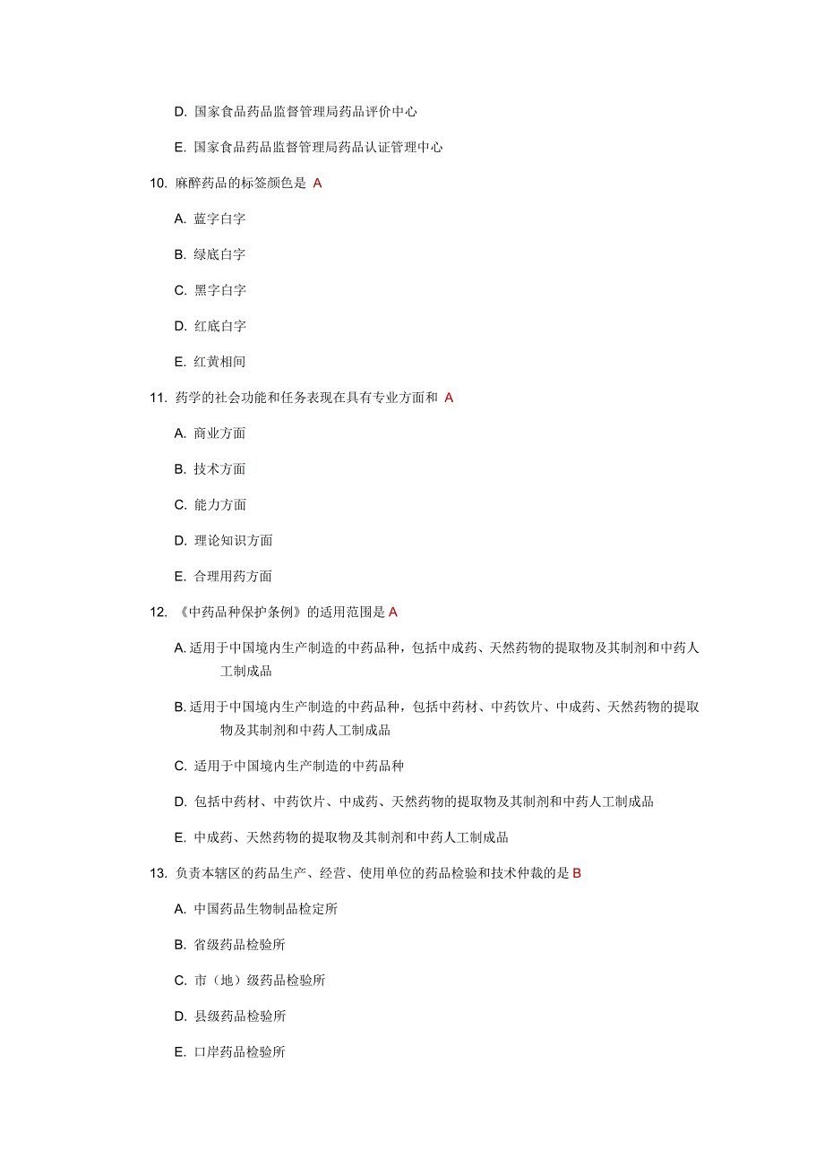 中国医科大学2016年4月补考《药事管理学》考查课试题及答案_第3页