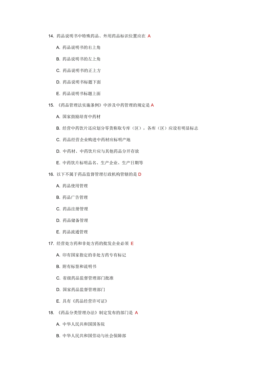 中国医科大学2016年4月补考《药事管理学》考查课试题及答案_第4页