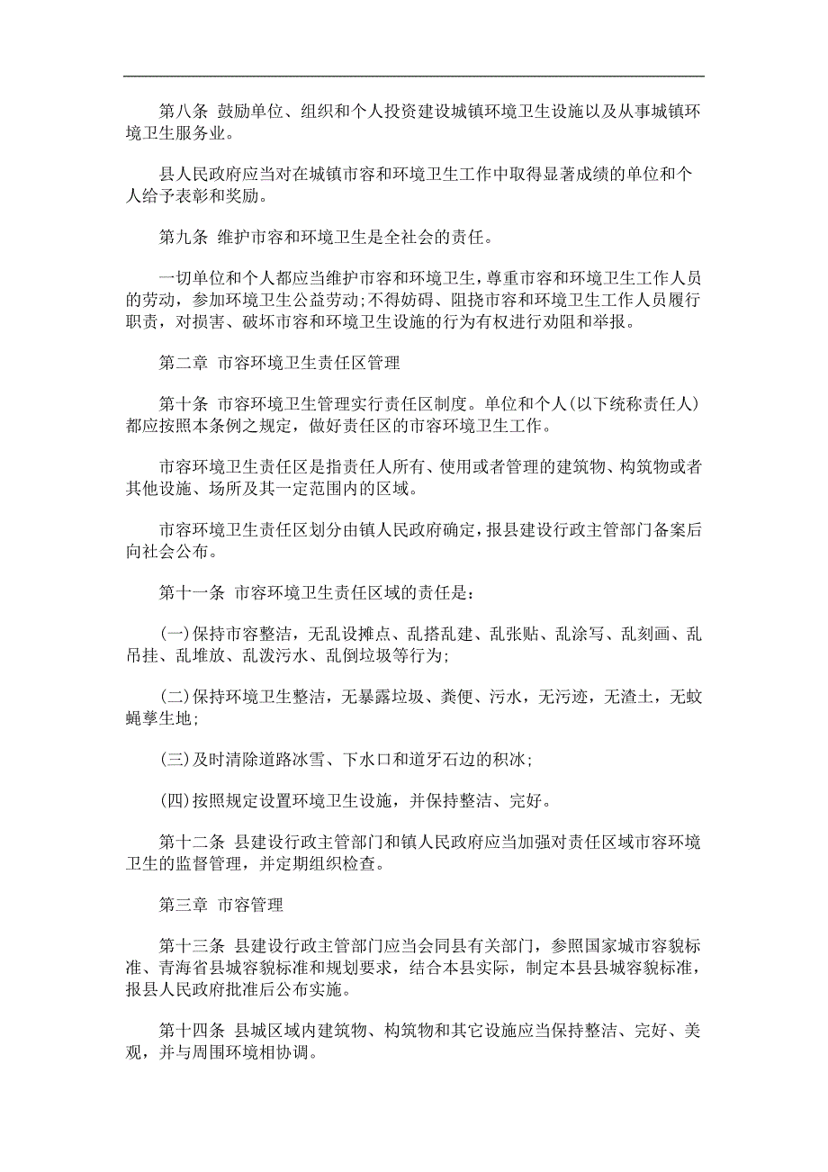 门源回族门源回族自治县城镇市容和环境卫生管理条例的应用_第2页