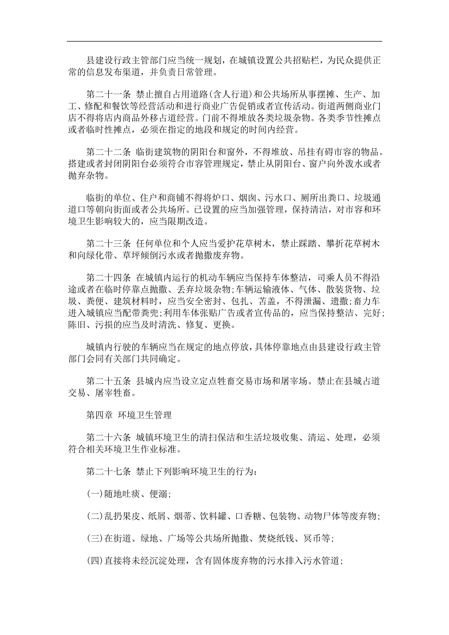 门源回族门源回族自治县城镇市容和环境卫生管理条例的应用_第4页