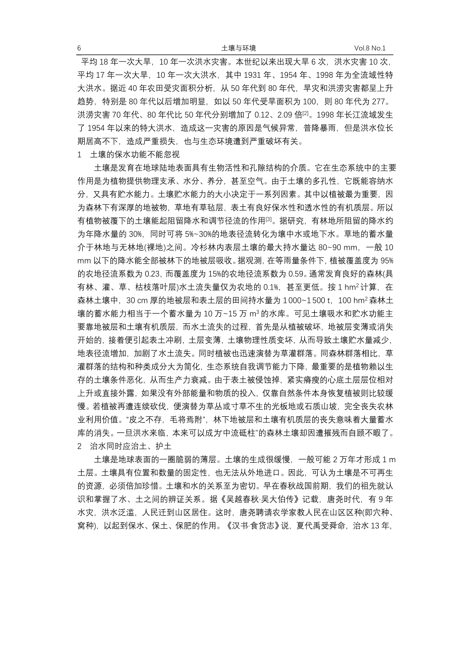 从长江洪水看土壤环境保护的重要性_第2页