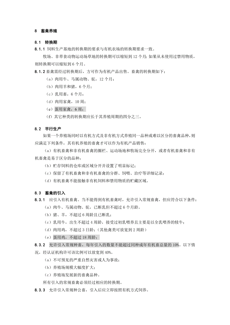 有机标准 畜禽养殖_第1页