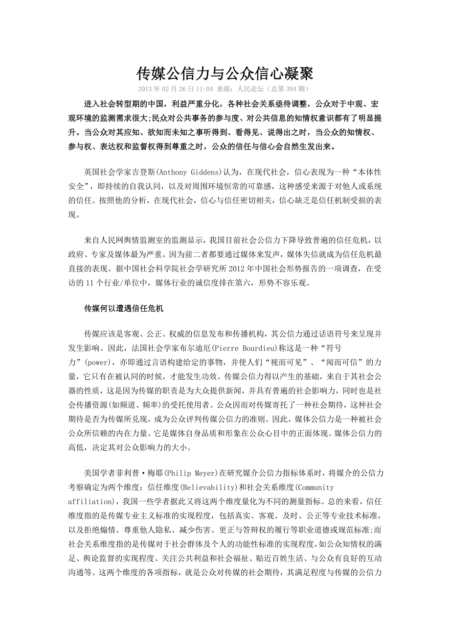 传媒公信力与公众信心凝聚_第1页