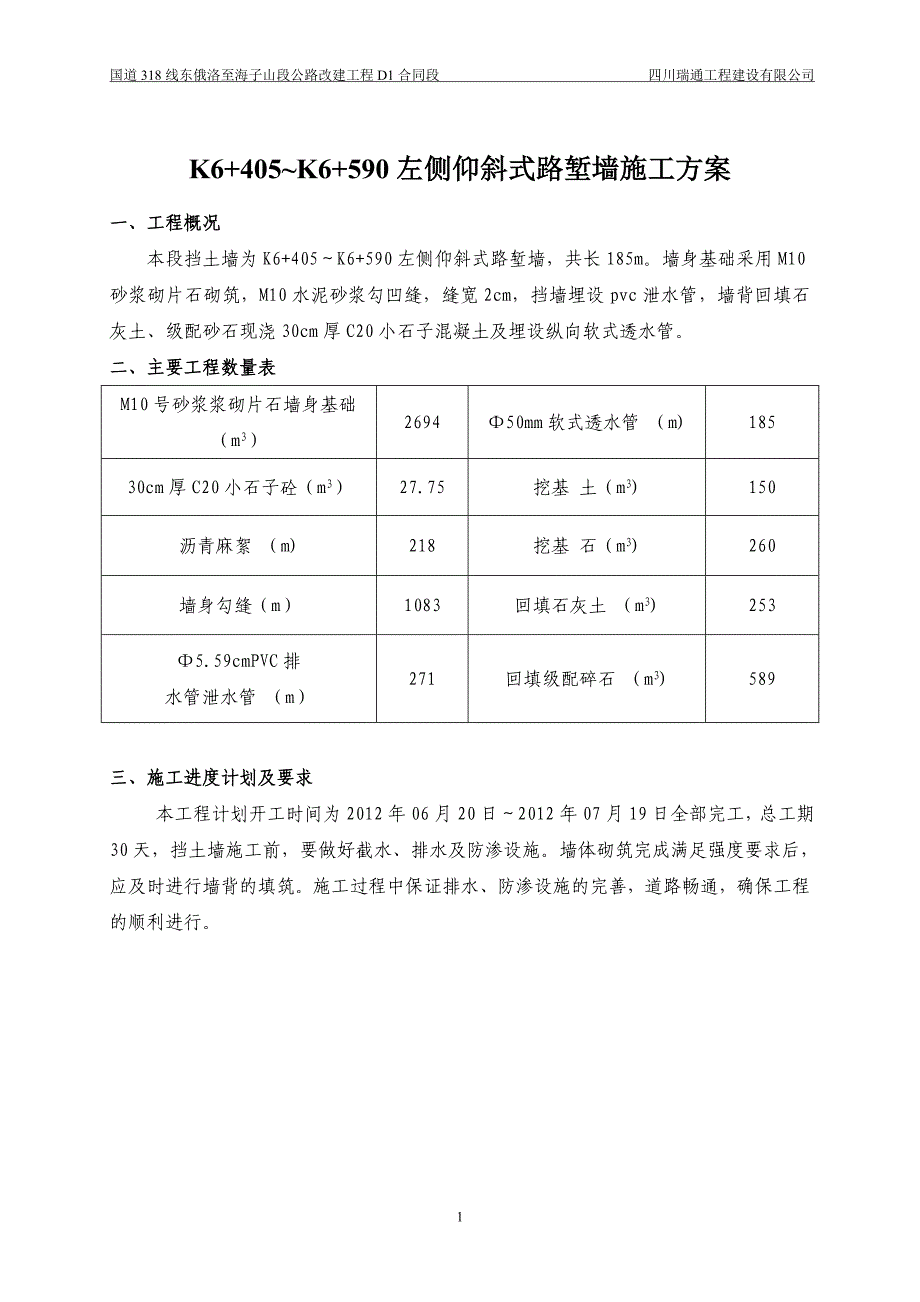 K6+405~K6+590仰斜式路堑墙施工方案_第1页