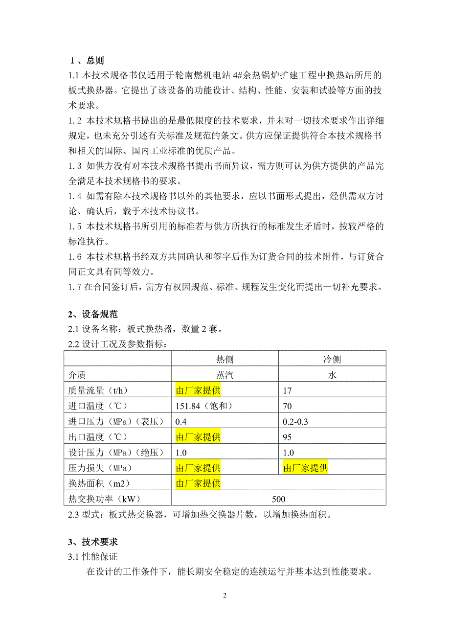 板式换热器技术规格书(轮南)_第2页