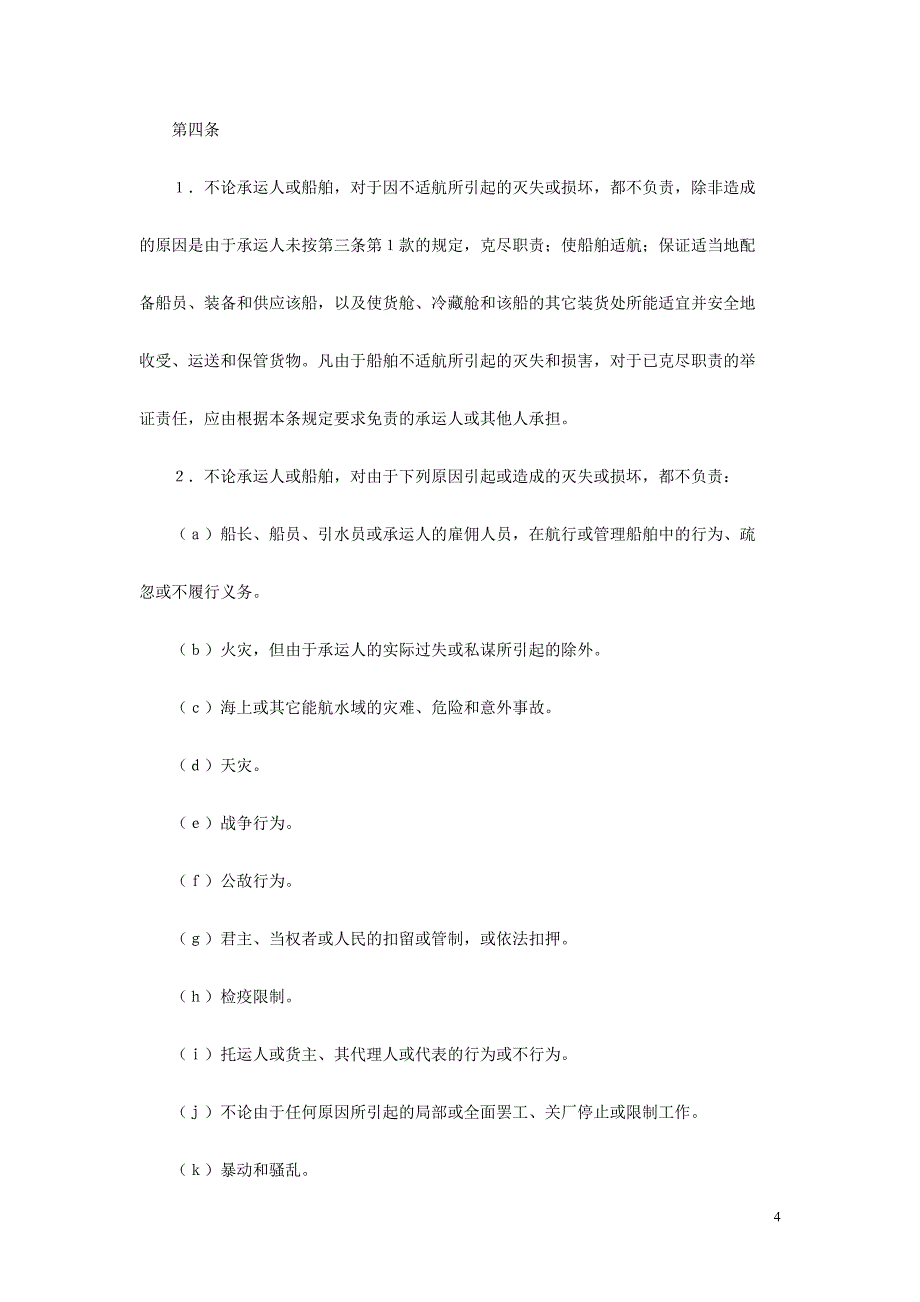 统一提单的若干法律规则的国际公约(海牙规则)_第4页