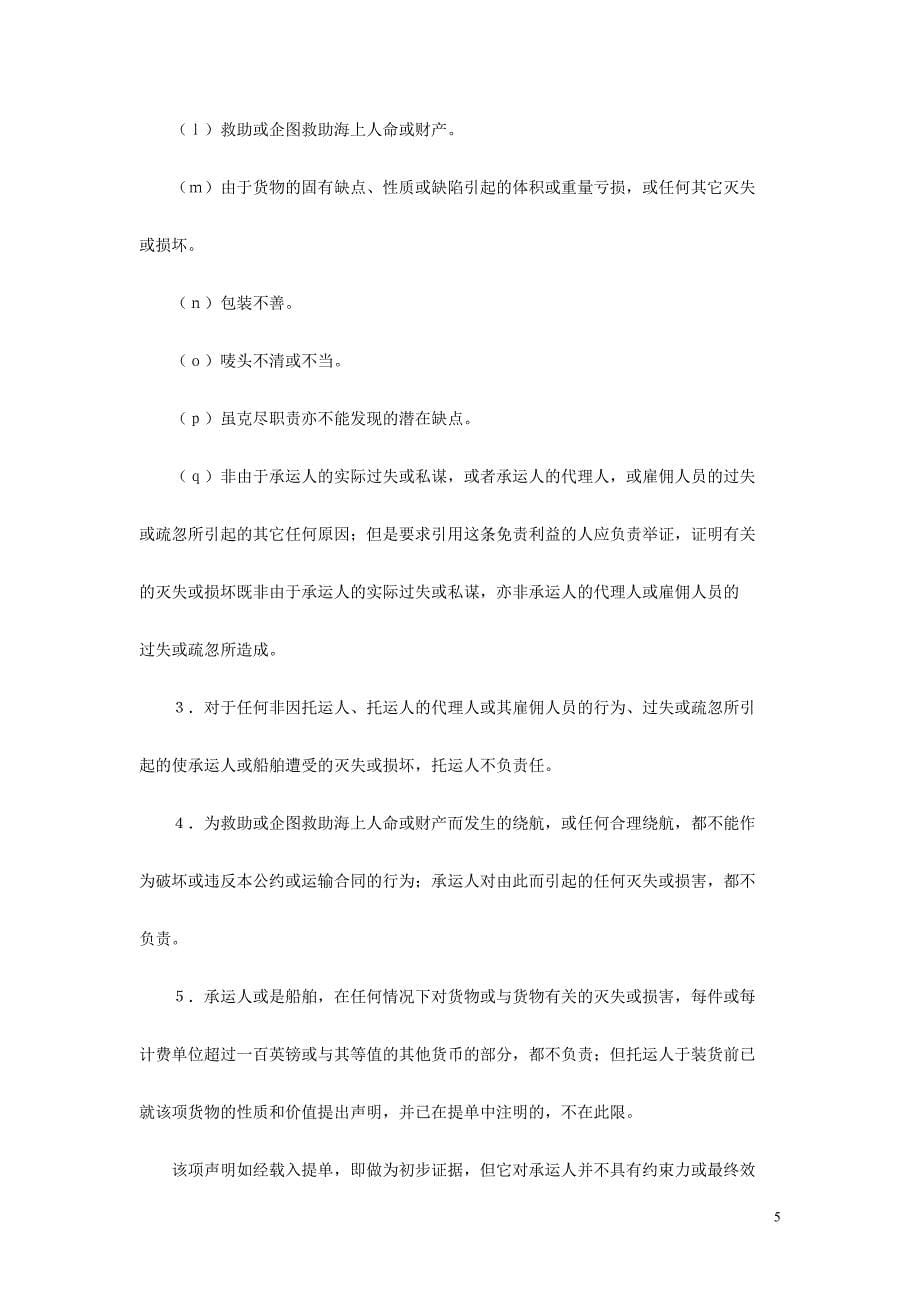 统一提单的若干法律规则的国际公约(海牙规则)_第5页