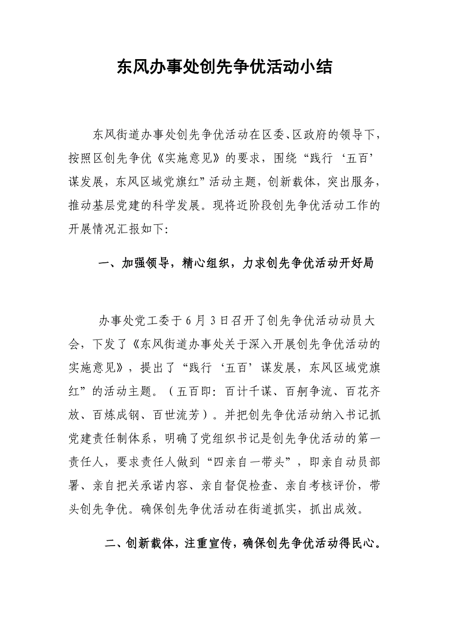 东风办事处创先争优活动小结 (2)_第1页