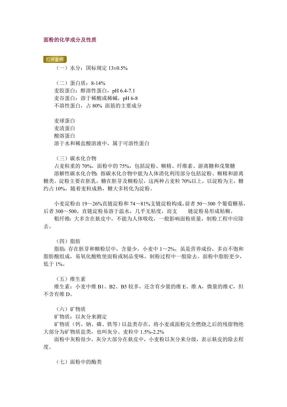 面粉的化学成分及性质_第1页