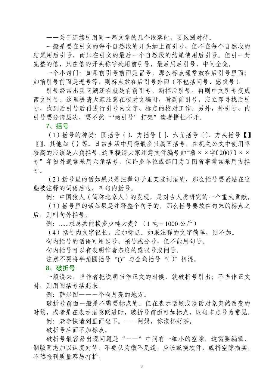 运用标点符号应注意的事项_第3页