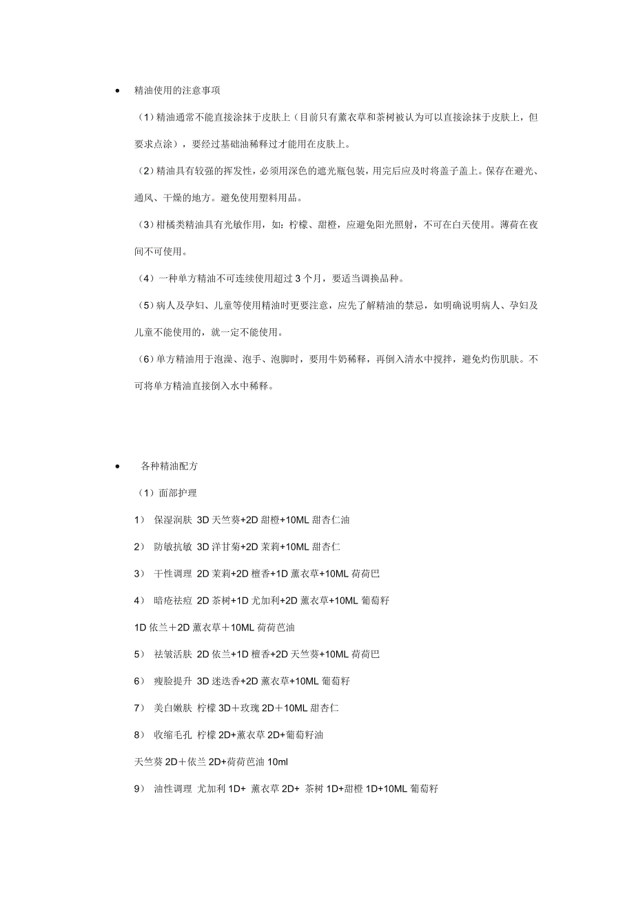 精油使用的注意事项_第1页