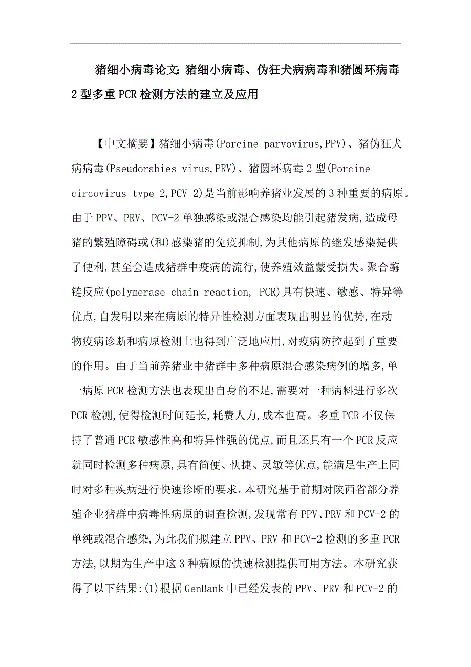 猪细小病毒论文：猪细小病毒、伪狂犬病病毒和猪圆环病毒2型多重PCR检测方法的建立及应用_第1页