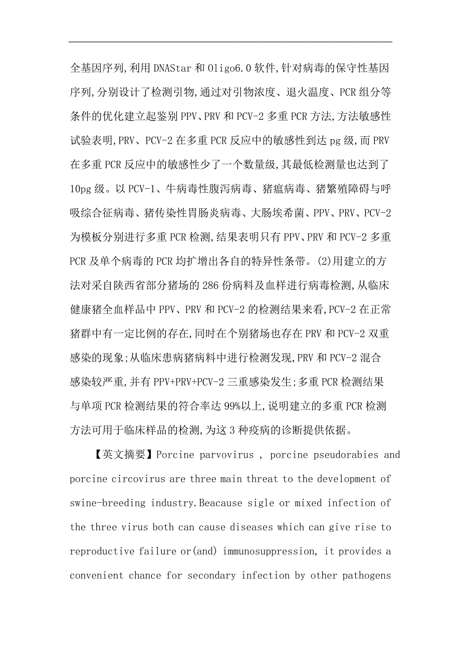 猪细小病毒论文：猪细小病毒、伪狂犬病病毒和猪圆环病毒2型多重PCR检测方法的建立及应用_第2页