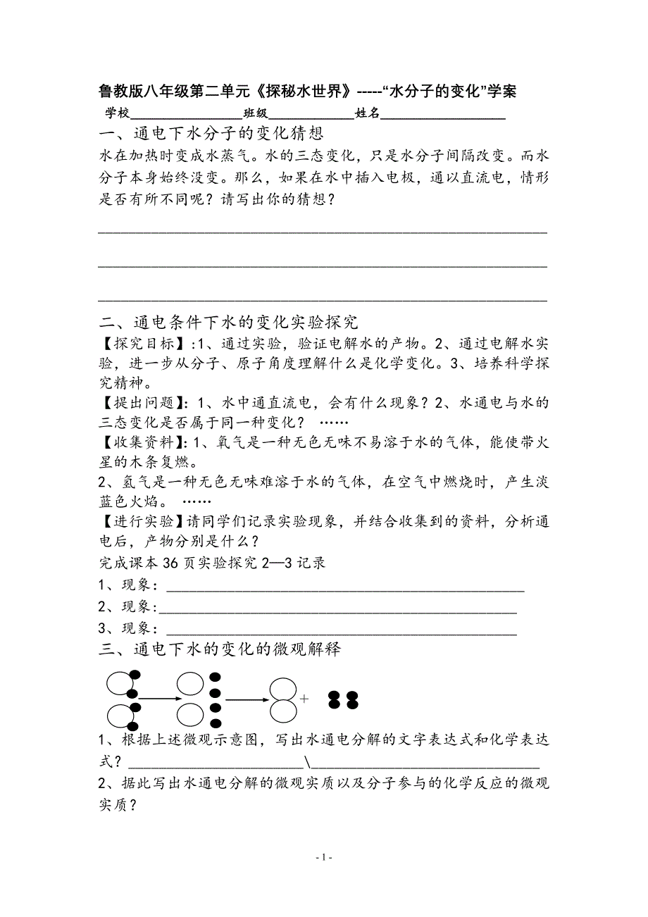 鲁教版八年级化学第二单元”水分子的变化“学案_第1页