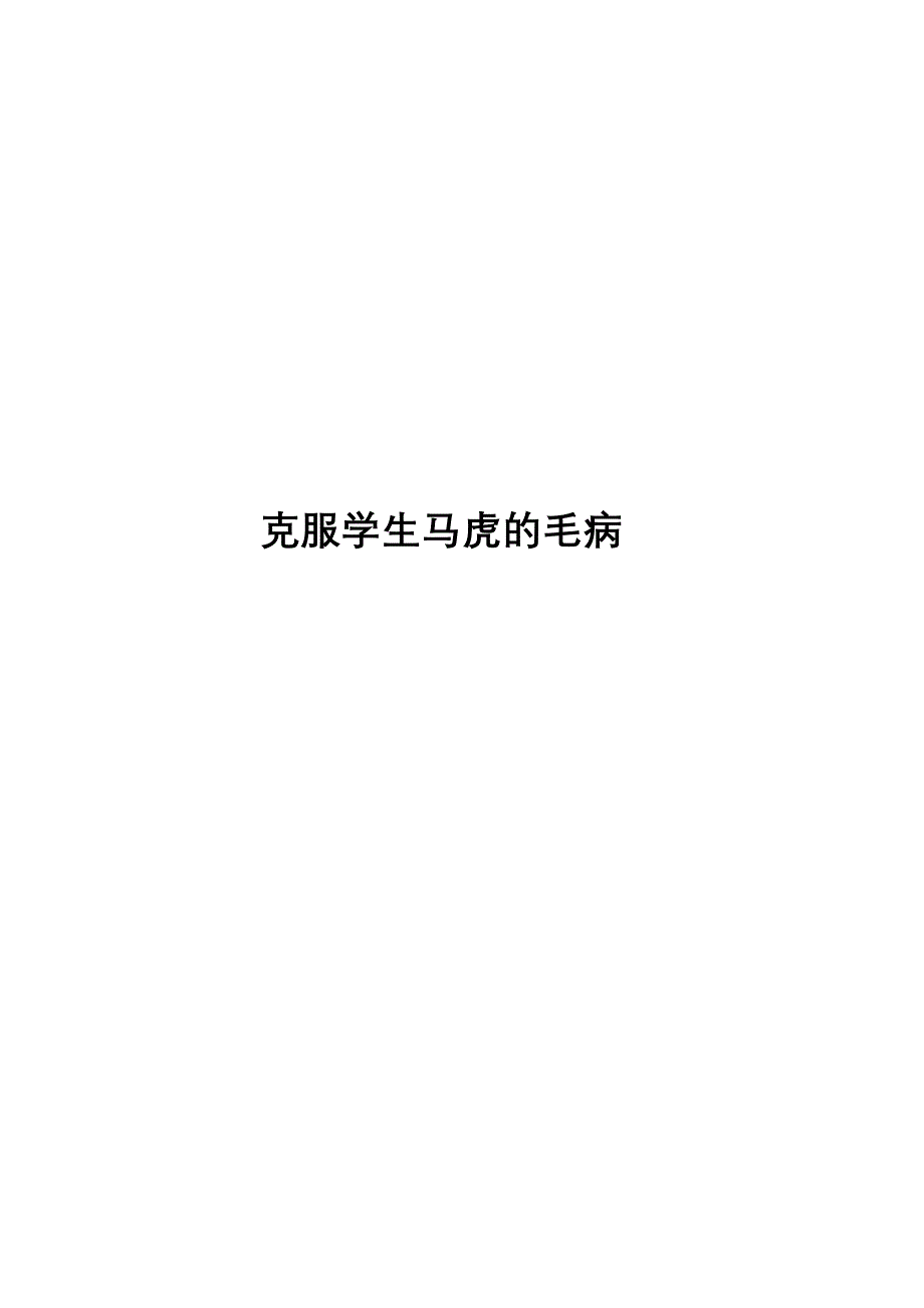 克服学生马虎的毛病_第1页