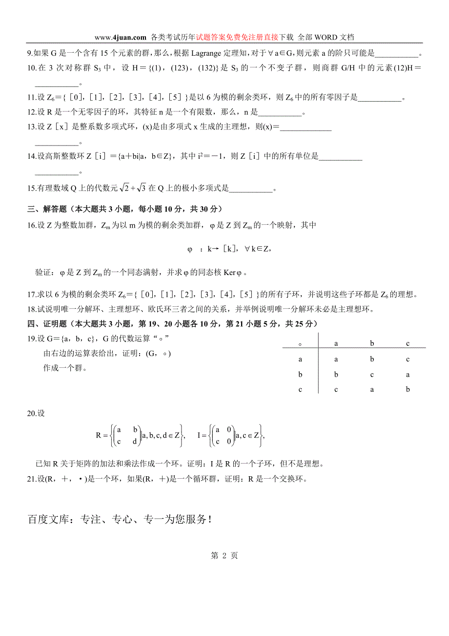 自学考试：近世代数试题及答案 (5)_第2页