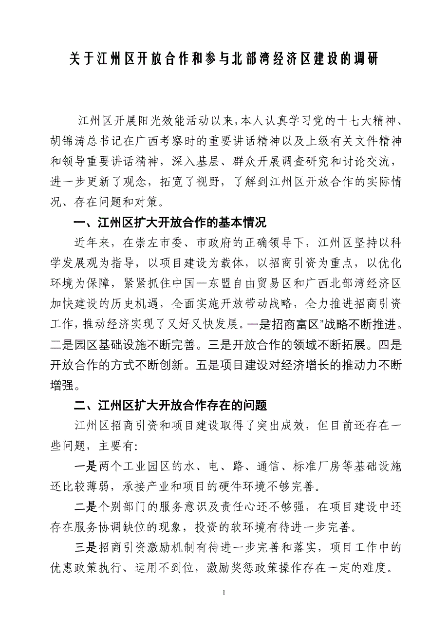 以解放思想为先导参与北部湾经济区建设(黄翠英)_第1页