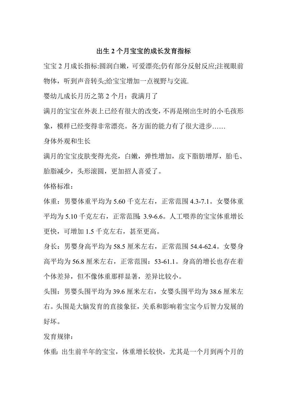 出生2个月婴幼儿宝宝的成长发育指标(南昌运动宝贝国际早教中心整理)_第1页