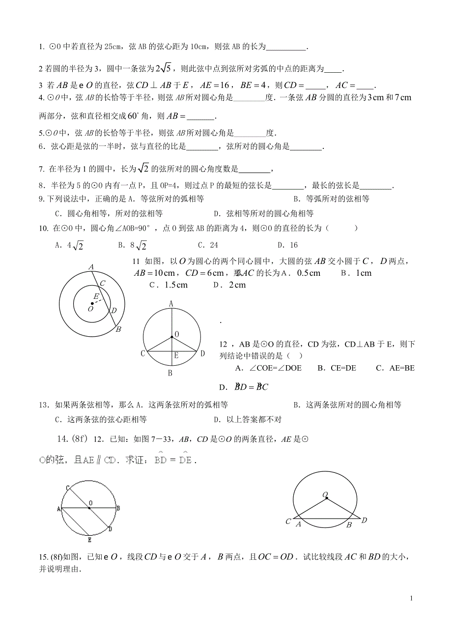 圆的对称性专项练习_第1页