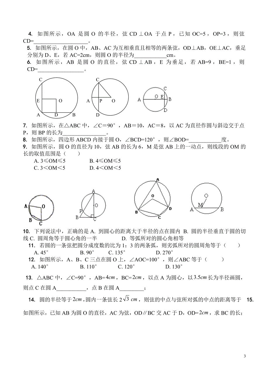 圆的对称性专项练习_第3页