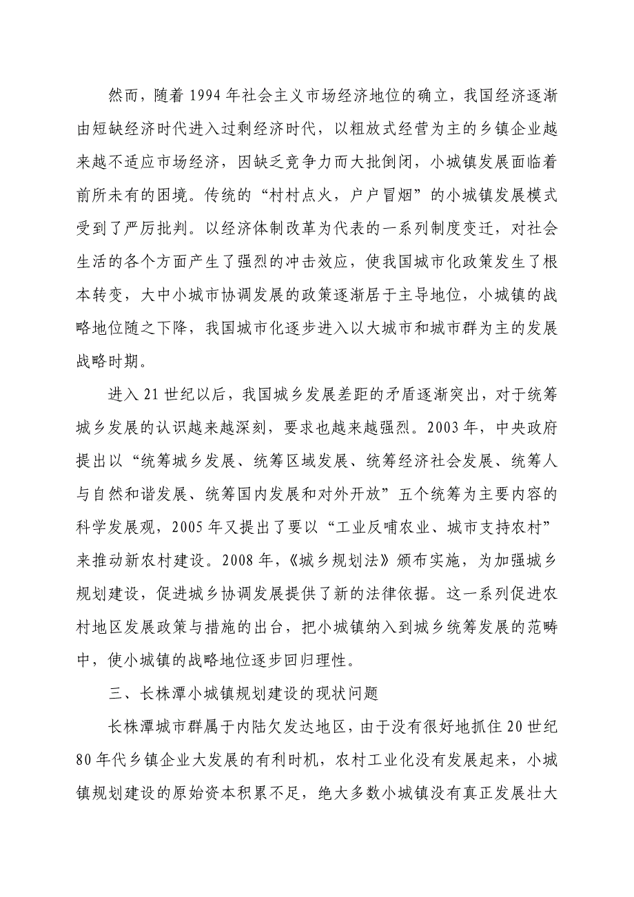 “两型社会”建设背景下的小城镇规划建设_第4页