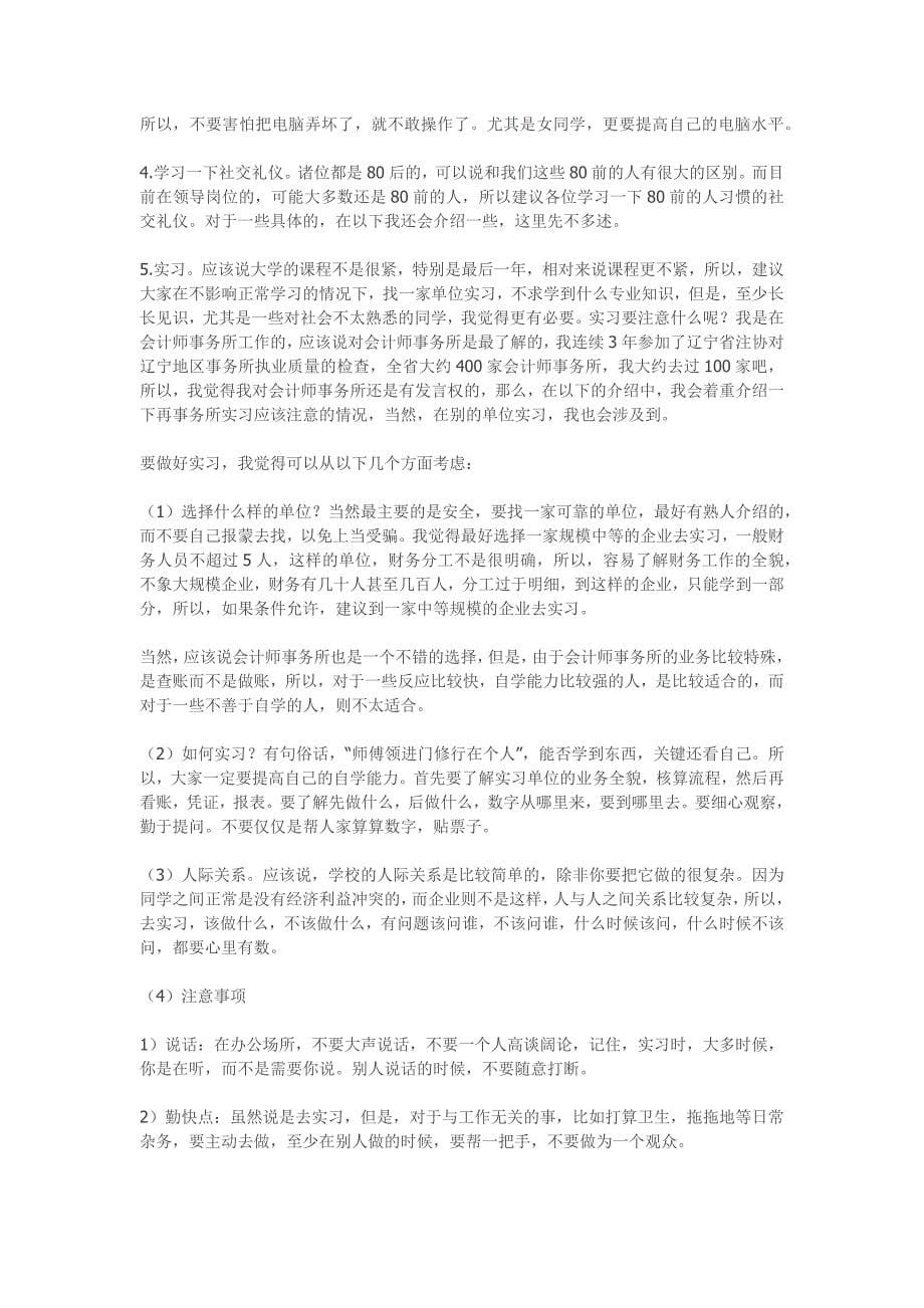 一位注册会计师对学会计的大学生的肺腑谈话(建议的很齐全)_第5页