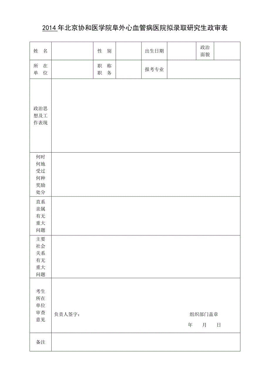 2014年北京协和医学院阜外心血管病医院拟录取研究生政审表_第1页