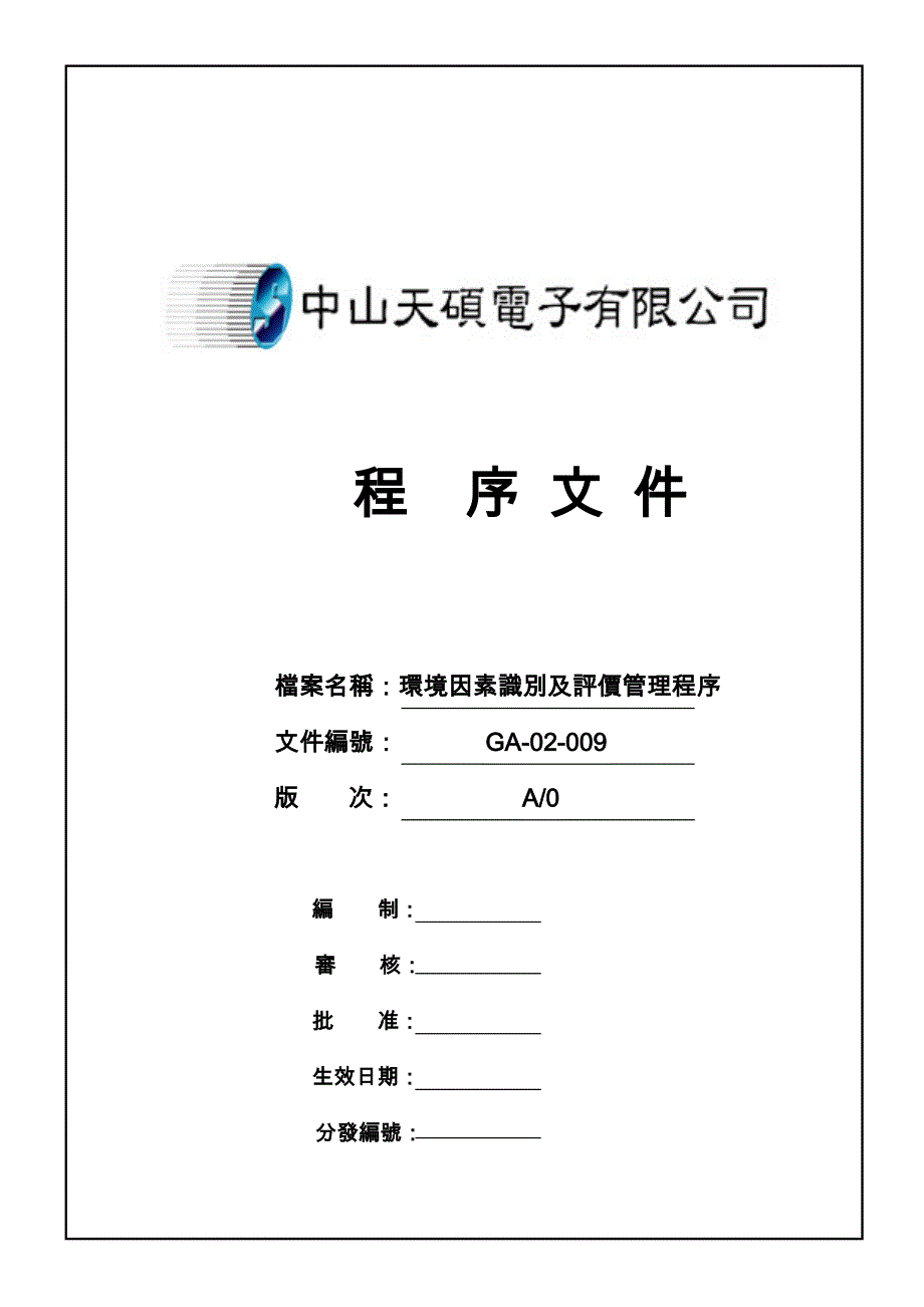 GA-02-009 环境因素识别及评价-A0_第1页