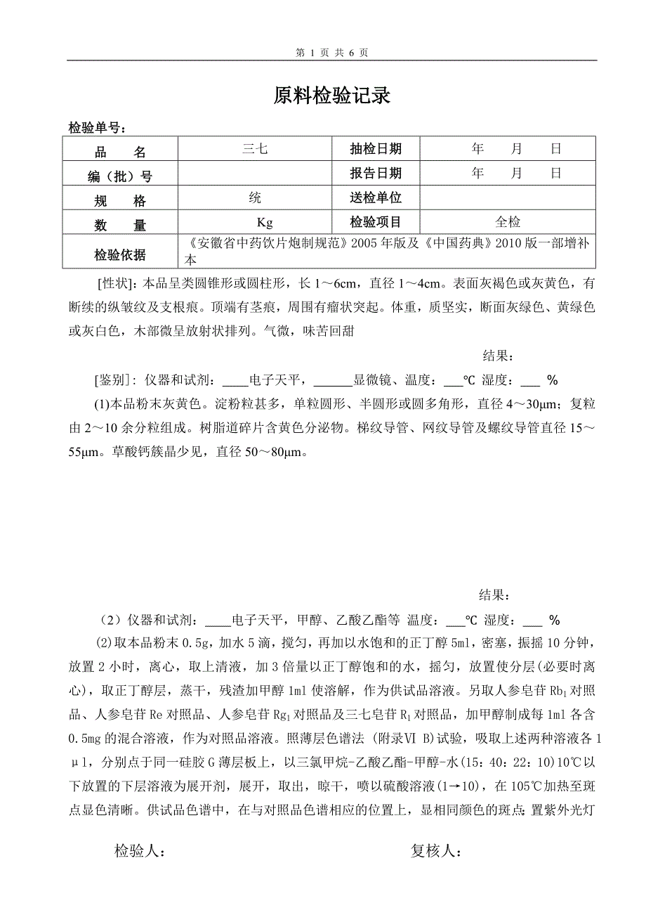 159三七成品检验记录_第1页