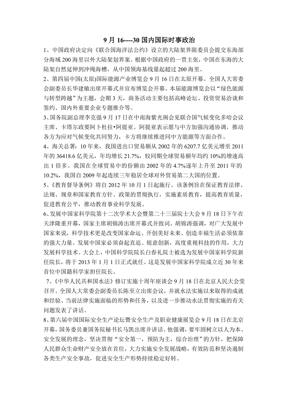 9月16---30国内国际时事_第1页