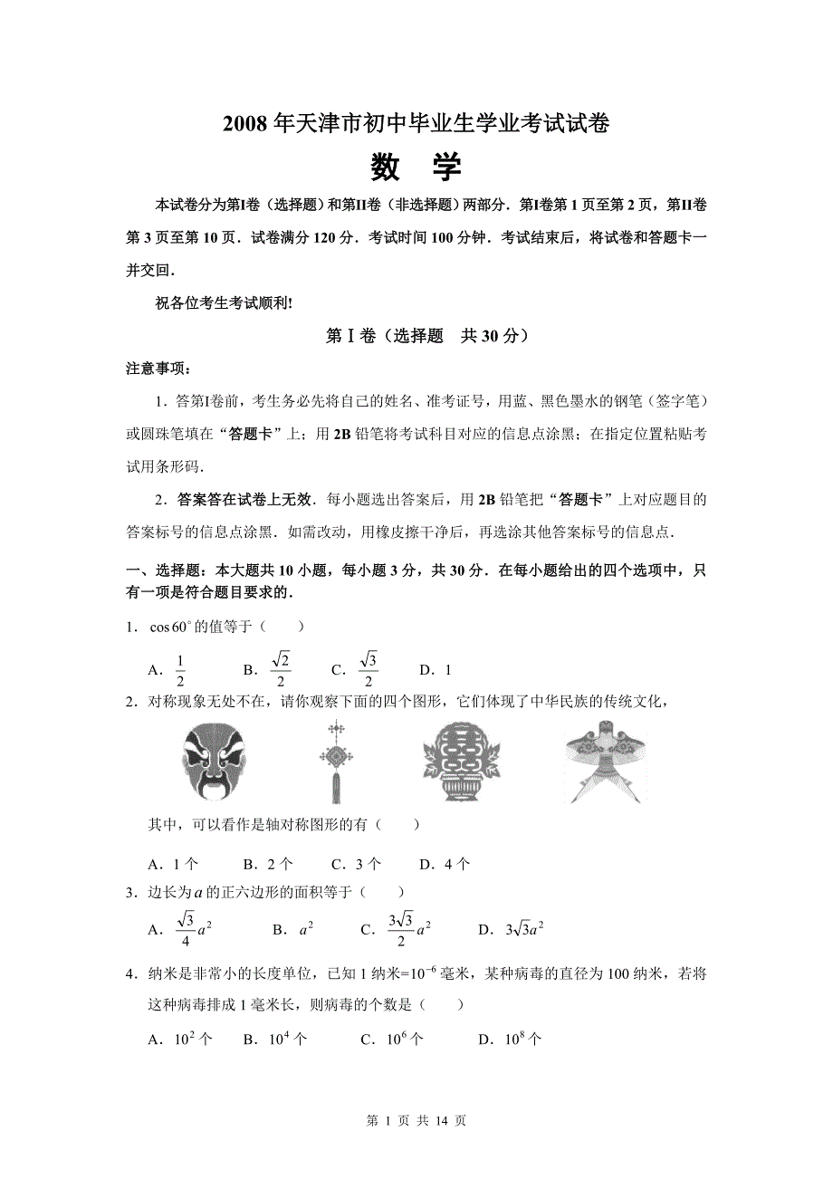 2008年天津市初中毕业生学业考试数学试卷_第1页