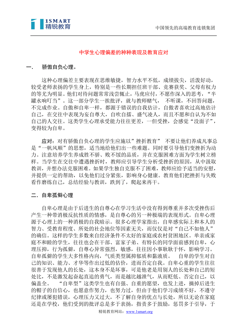 中学生心理偏差的种种表现及教育应对_第1页