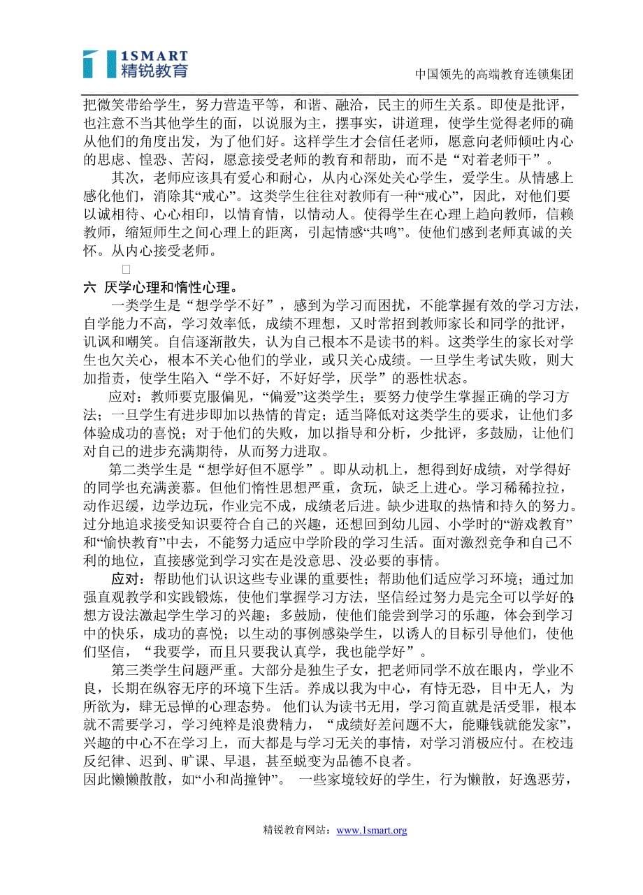 中学生心理偏差的种种表现及教育应对_第5页