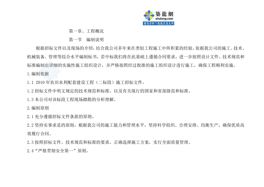 [江苏]农田水利配套建设施工组织设计_第1页