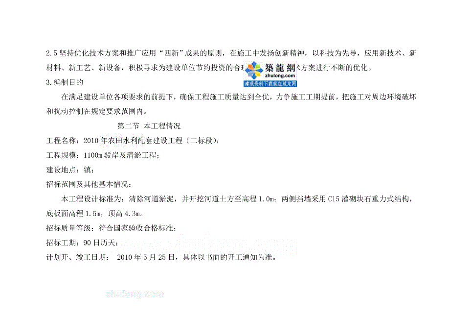 [江苏]农田水利配套建设施工组织设计_第2页