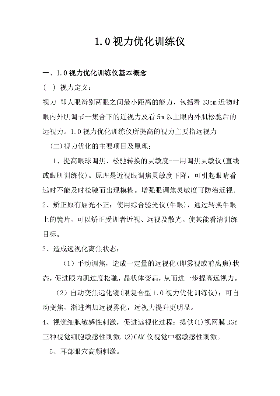 1.0视力优化训练仪_第1页