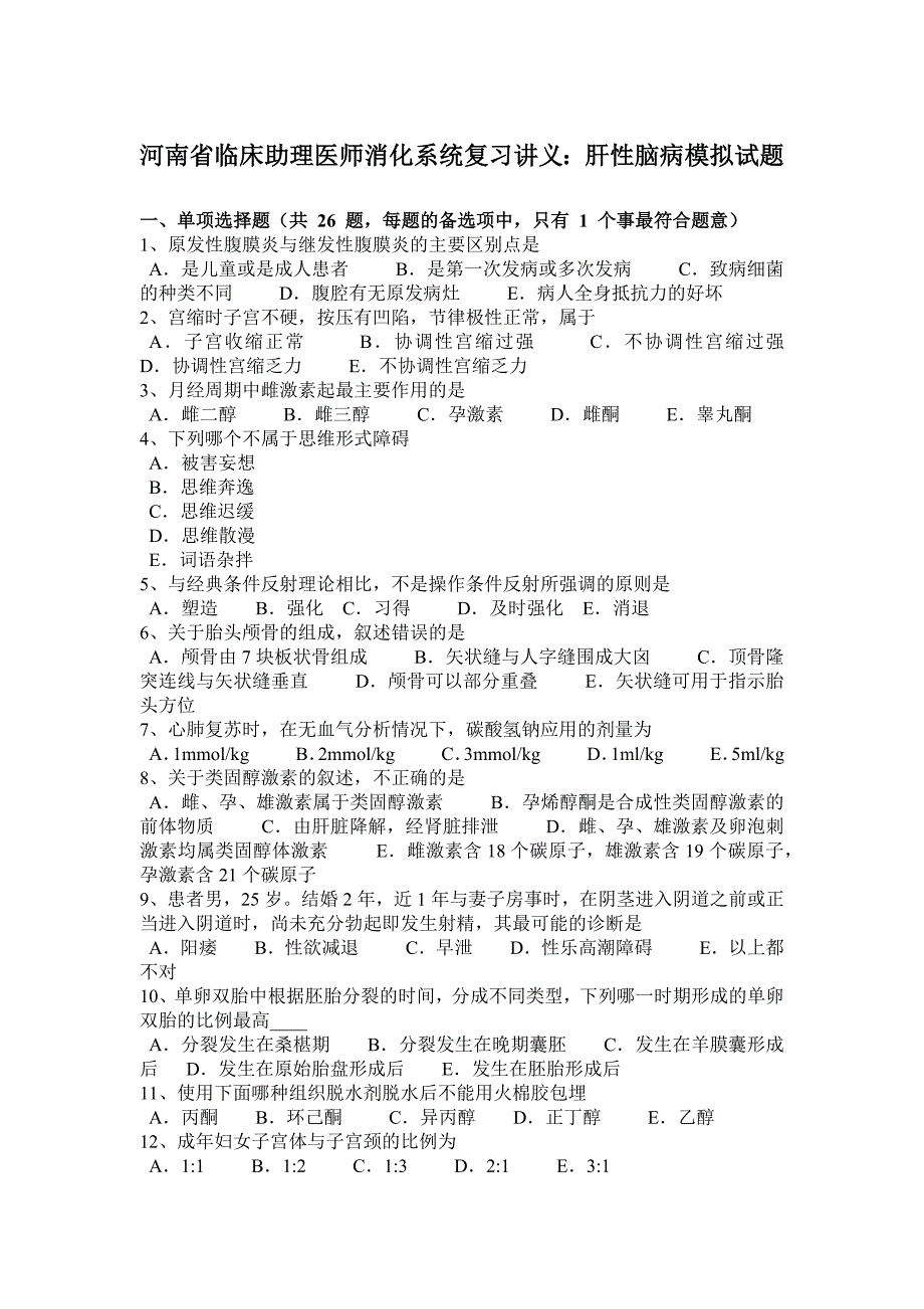 河南省临床助理医师消化系统复习讲义：肝性脑病模拟试题_第1页