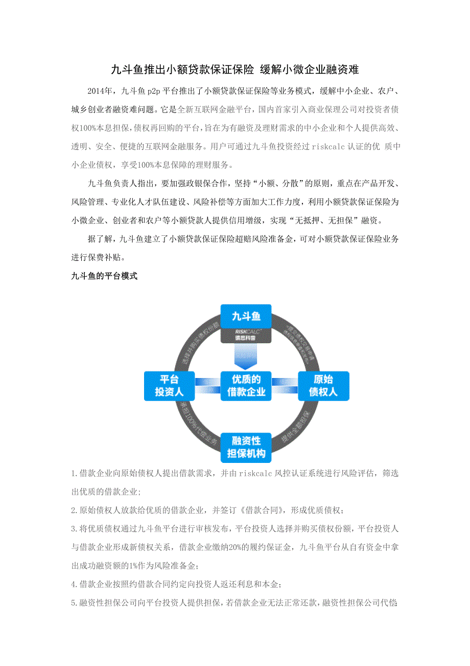 九斗鱼推出小额贷款保证保险 缓解小微企业融资难_第1页