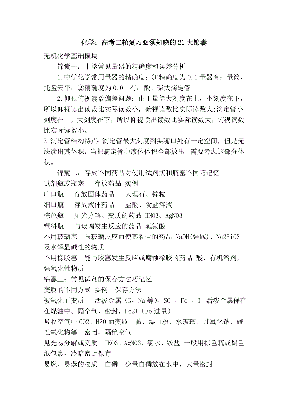 化学：高考二轮复习必须知晓的21大锦囊_第1页