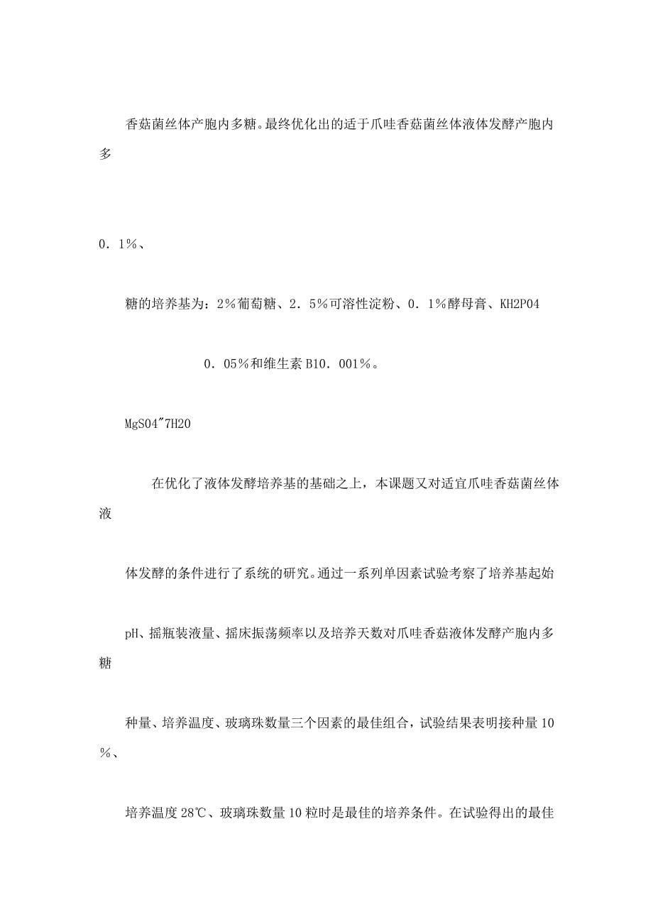 液体发酵法生产香菇多糖关键技术研究_第5页