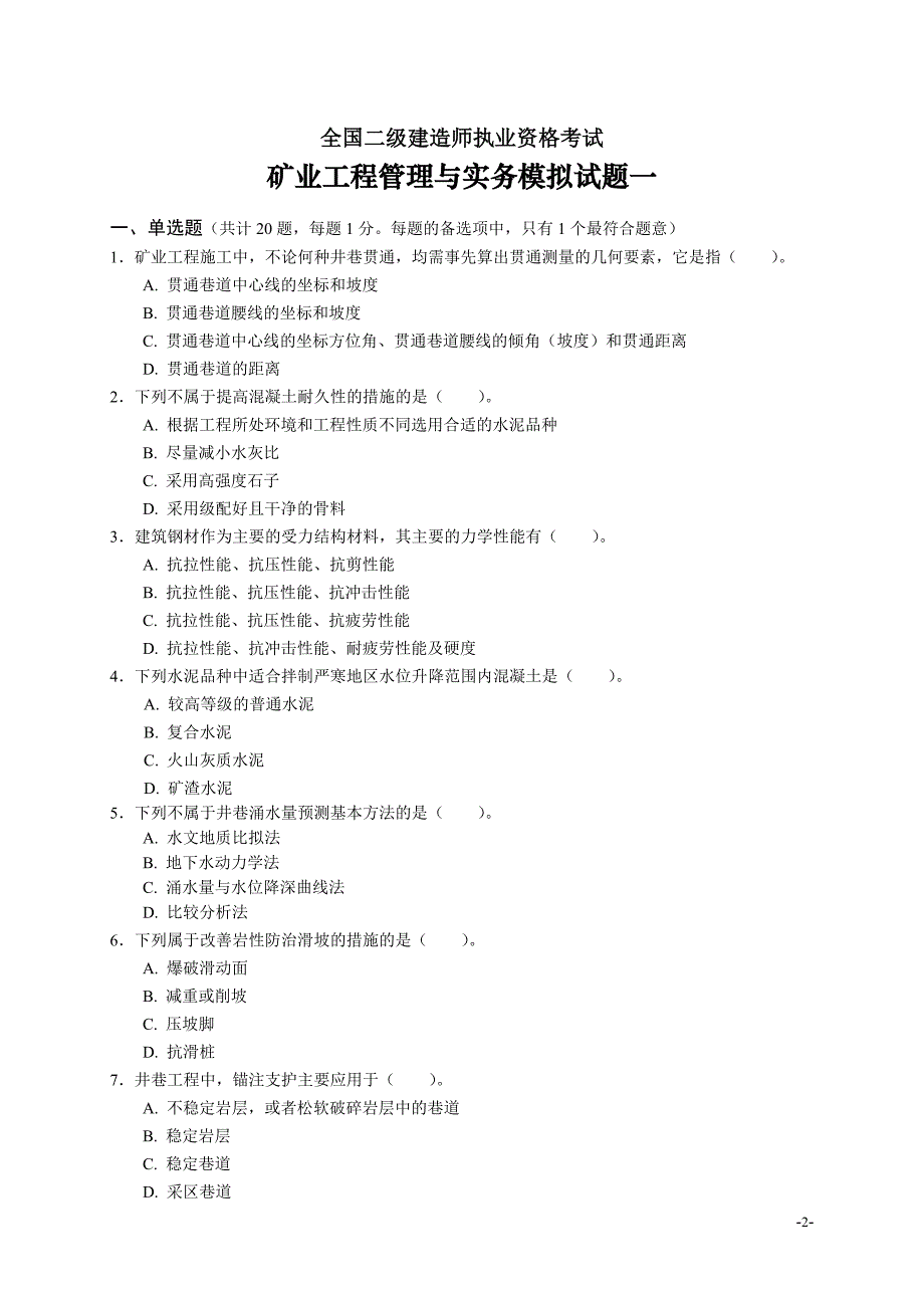 二级建造师《矿业工程管理与实务》复习题_第2页