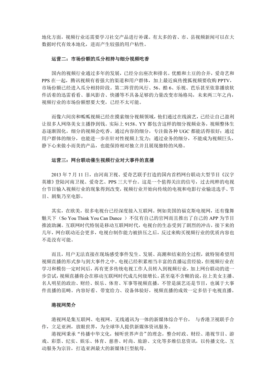 从港视网携手香港卫视看视频频道的渠道、运营_第2页