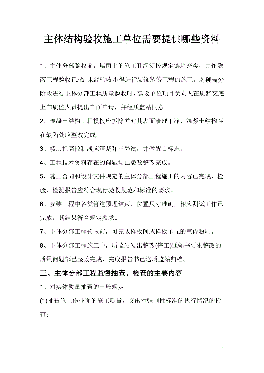 主体结构验收施工单位提供资料 Word 文档_第1页