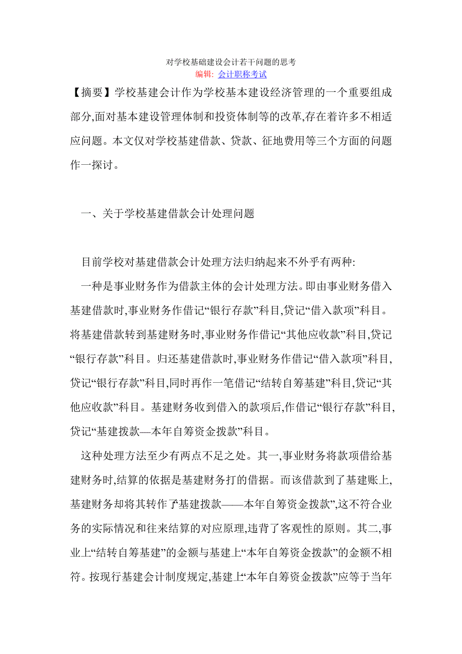 对学校基础建设会计若干问题的思考_第1页