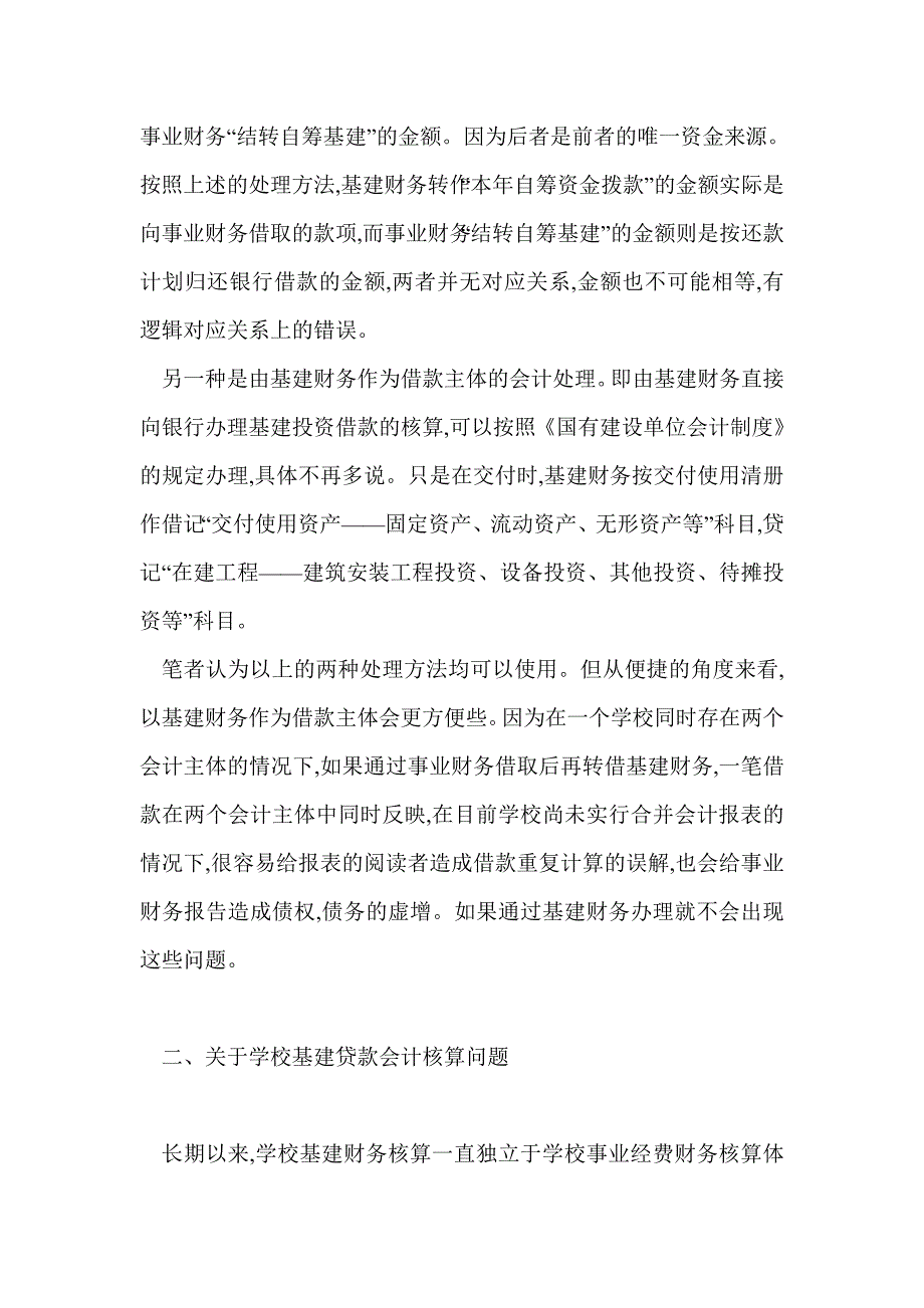 对学校基础建设会计若干问题的思考_第2页