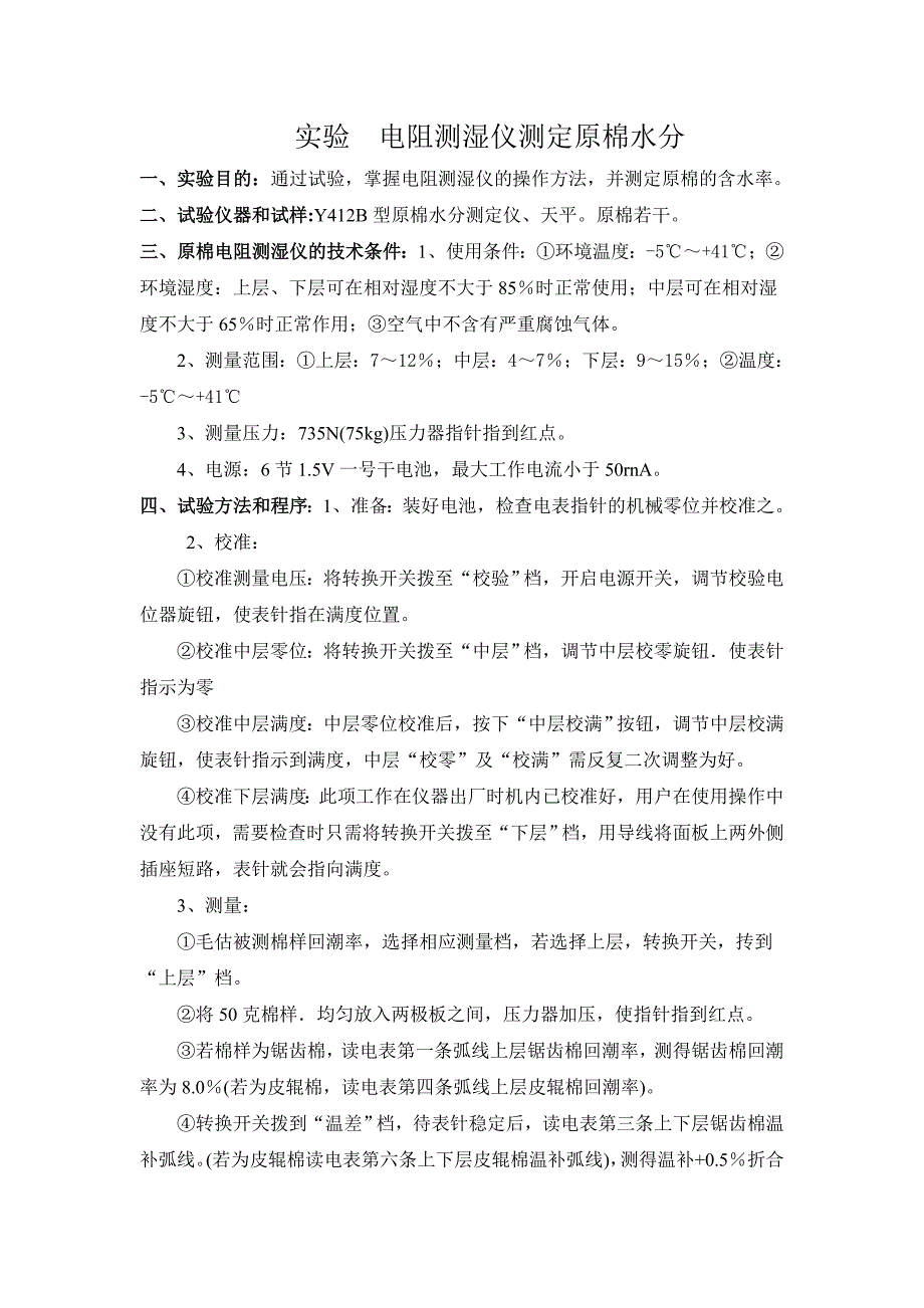 实验 测原棉回潮率_第1页