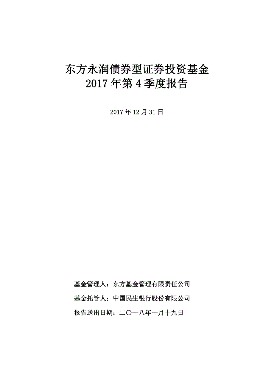 东方永润债券型证券投资基金_第1页